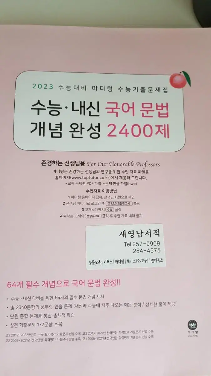 마더텅 수능내신 국어문법 2400